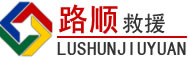 南山区道路救援